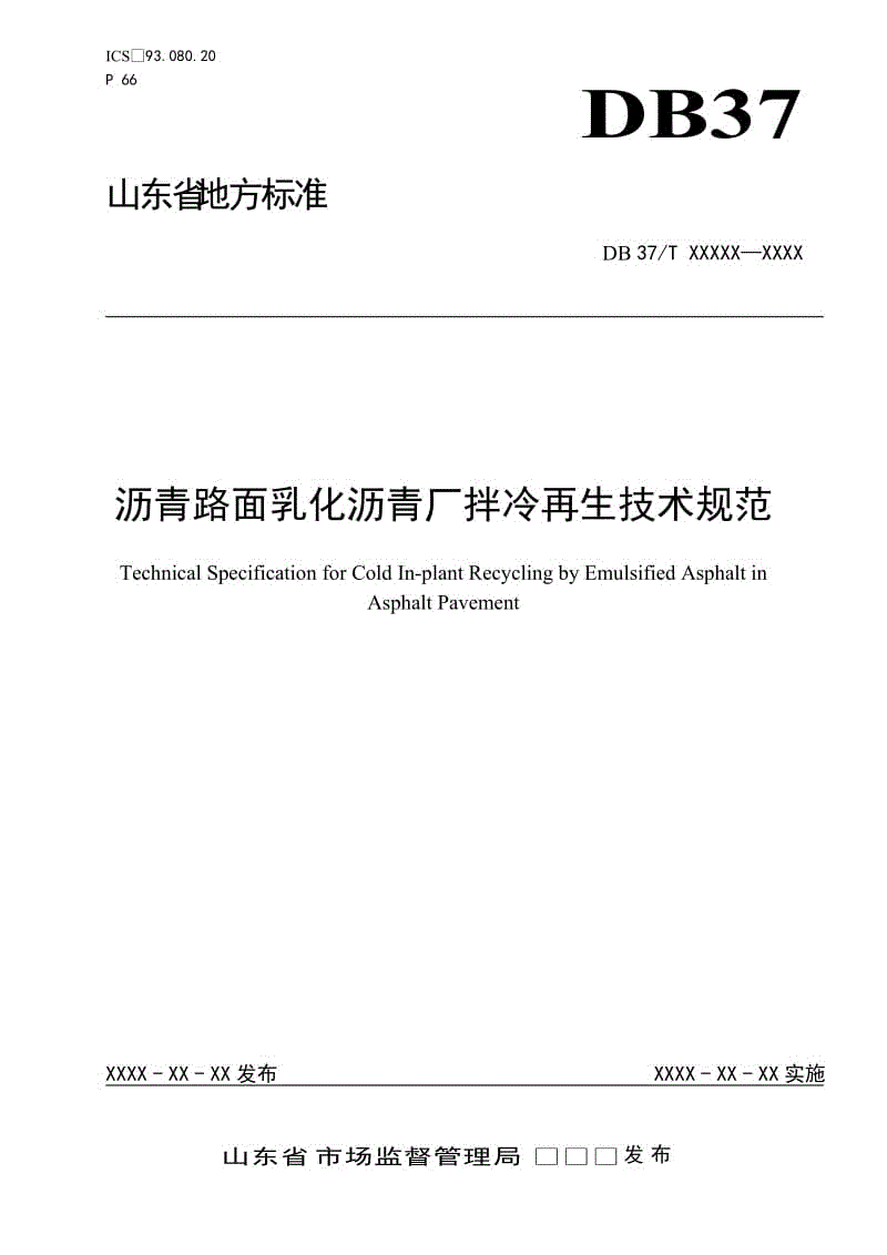 瀝青路面乳化瀝青廠拌冷再生技術規(guī)范（定稿2）