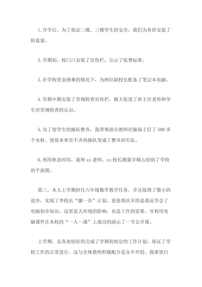 学校的安全工作述职与总务处述职报告合集_第2页