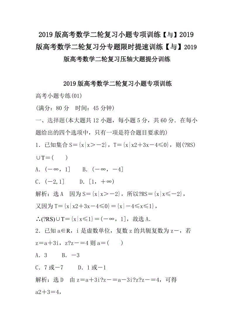 2019版高考數(shù)學二輪復習小題專項訓練【與】2019版高考數(shù)學二輪復習分專題限時提速訓練【與】2019版高考數(shù)學二輪復習壓軸大題提分訓練