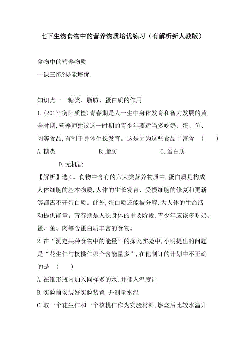 七下生物食物中的營養(yǎng)物質(zhì)培優(yōu)練習(xí)（有解析新人教版）