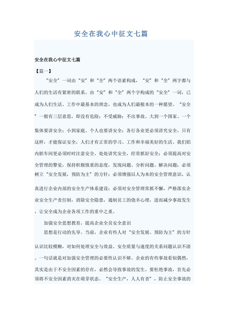 安全在我心中征文七篇_第1页