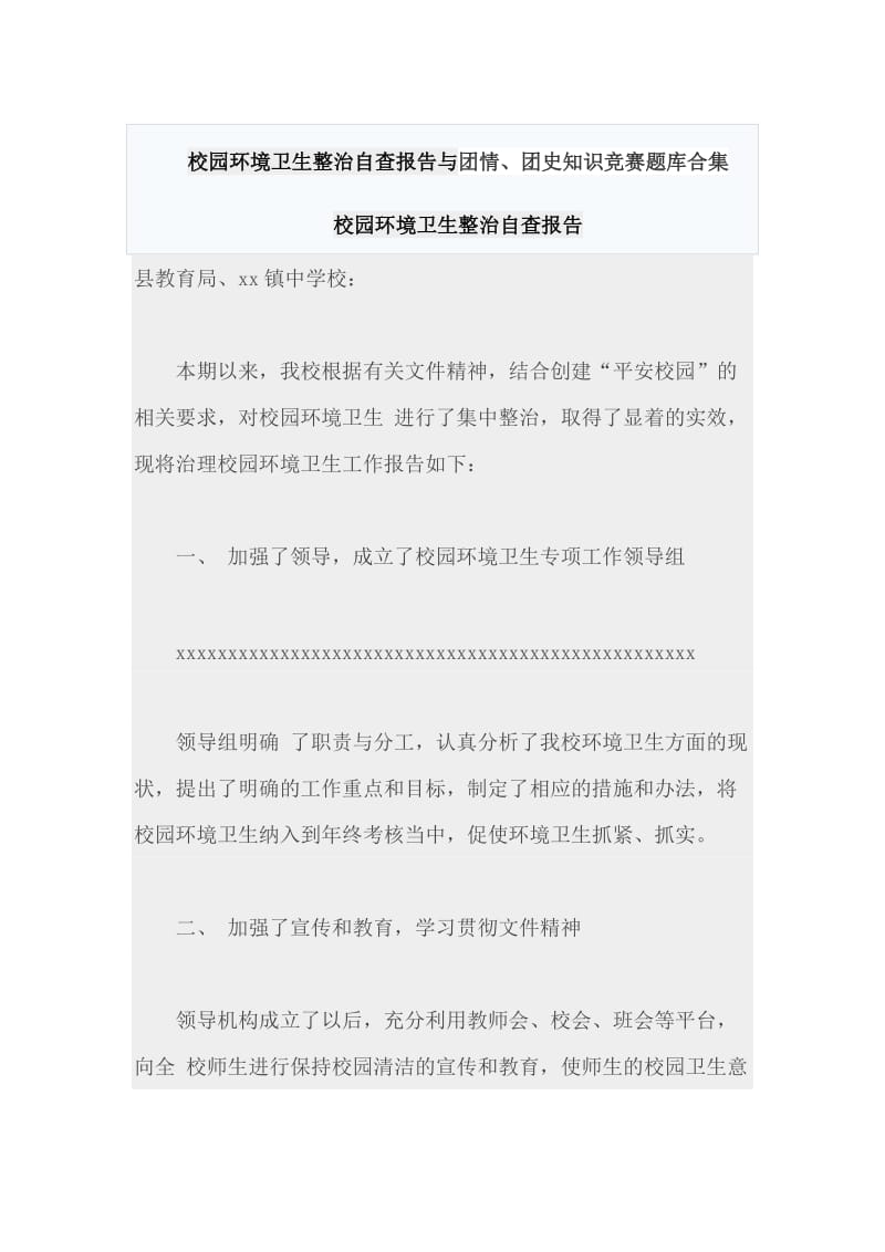 校园环境卫生整治自查报告与团情、团史知识竞赛题库合集_第1页