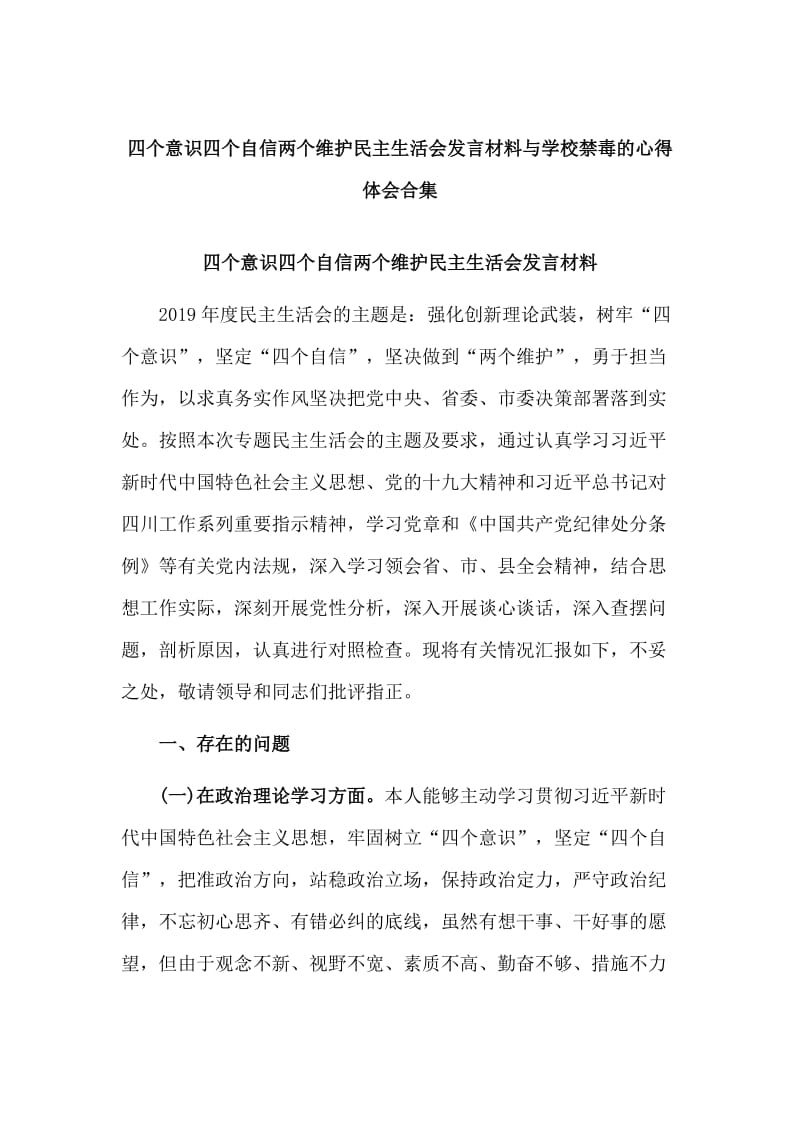 四个意识四个自信两个维护民主生活会发言材料与学校禁毒的心得体会合集_第1页