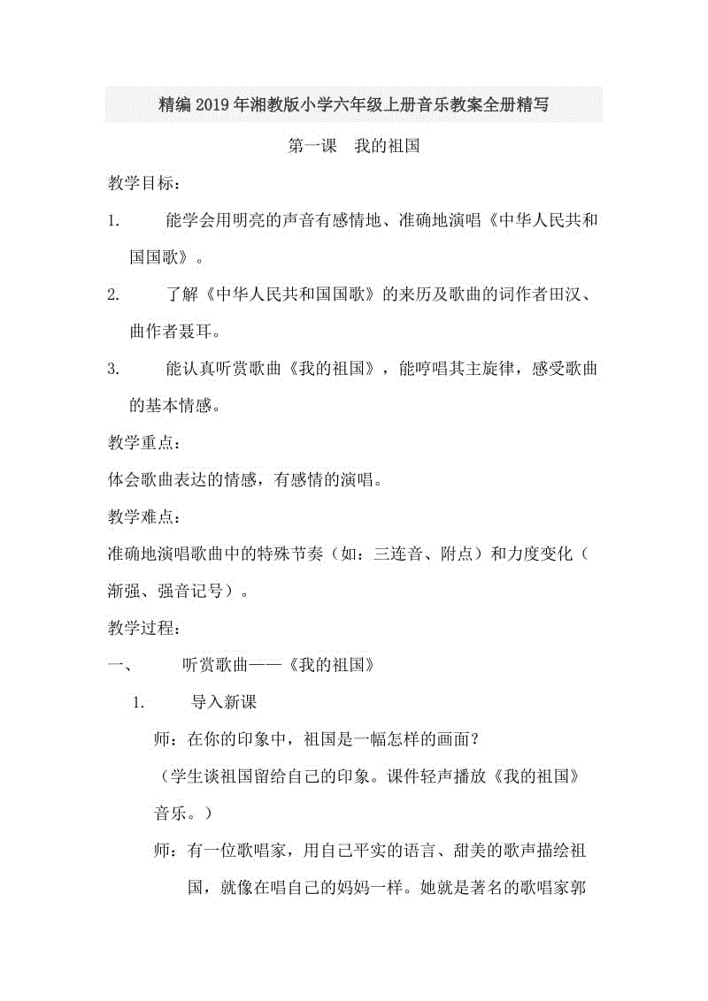 精編2019年湘教版小學六年級上冊音樂教案全冊精寫