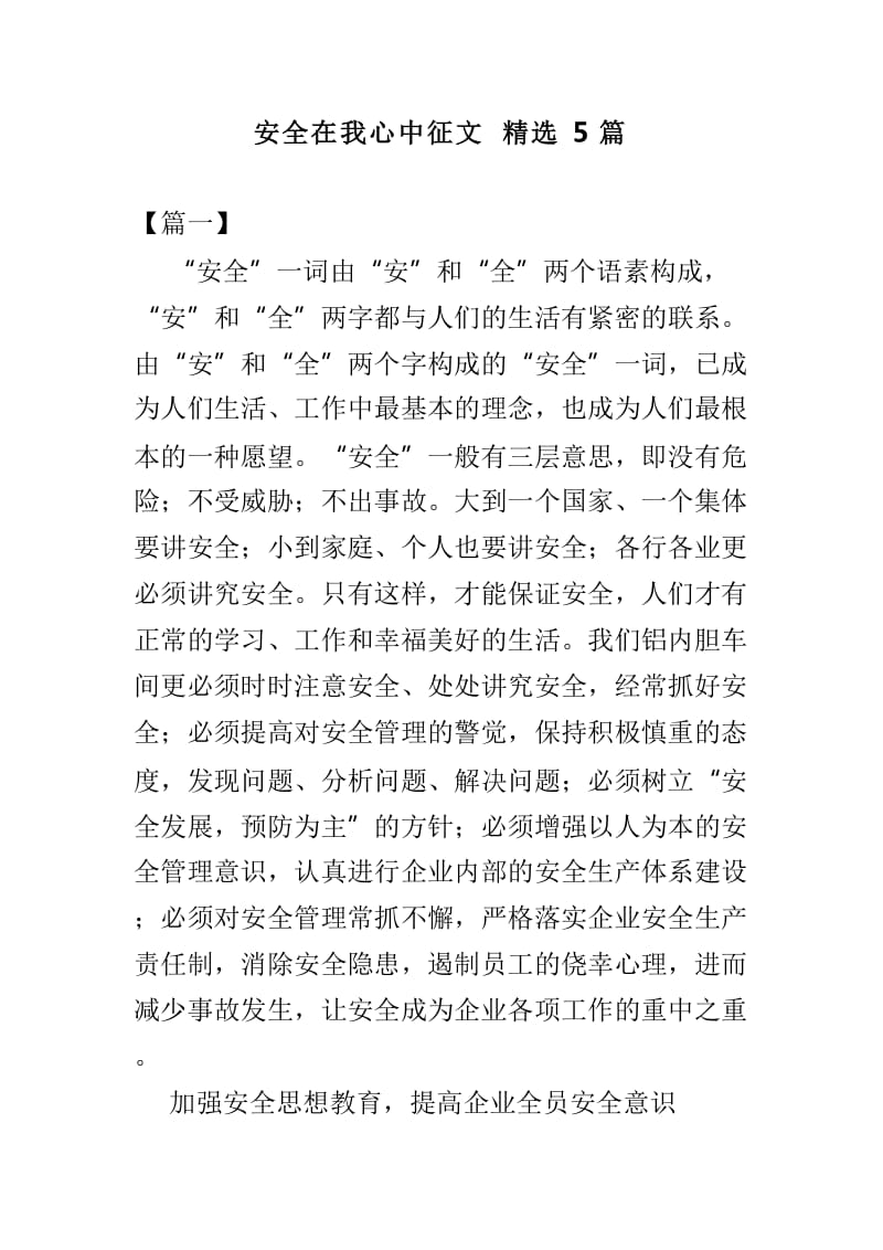 安全在我心中征文精选5篇_第1页