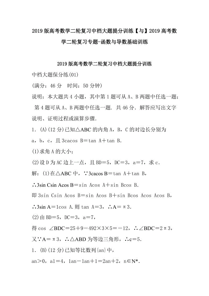 2019版高考數(shù)學二輪復習中檔大題提分訓練【與】2019高考數(shù)學二輪復習專題-函數(shù)與導數(shù)基礎訓練