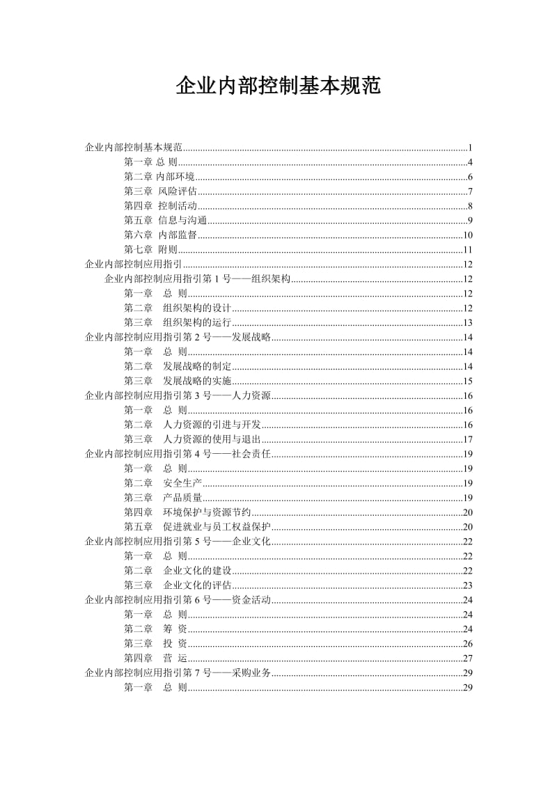 《企业内部控制基本规范及配套指引(全文)》_第2页