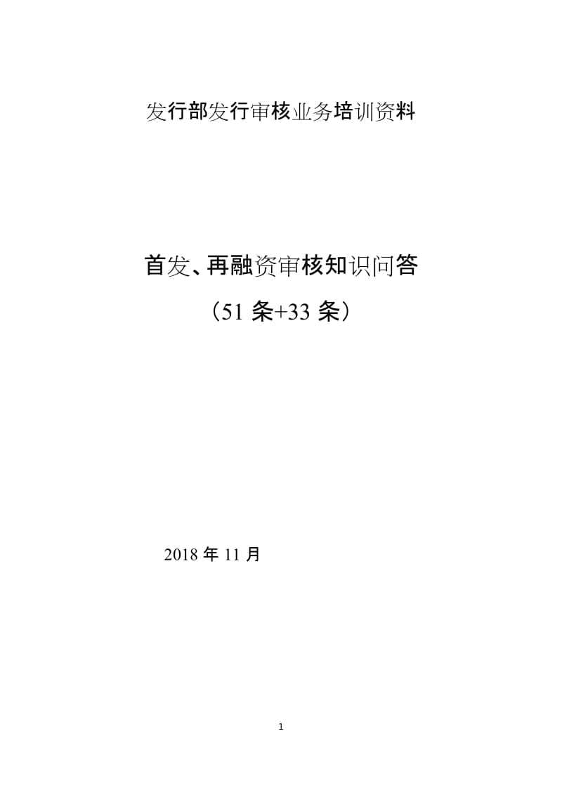 发行部发行审核业务培训资料（2018年11月）_第1页