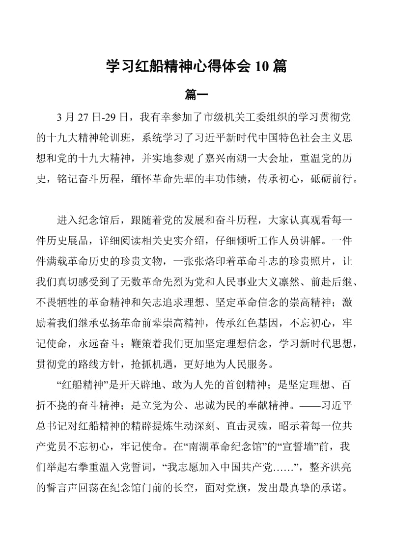 学习红船精神心得体会感悟10篇_第1页