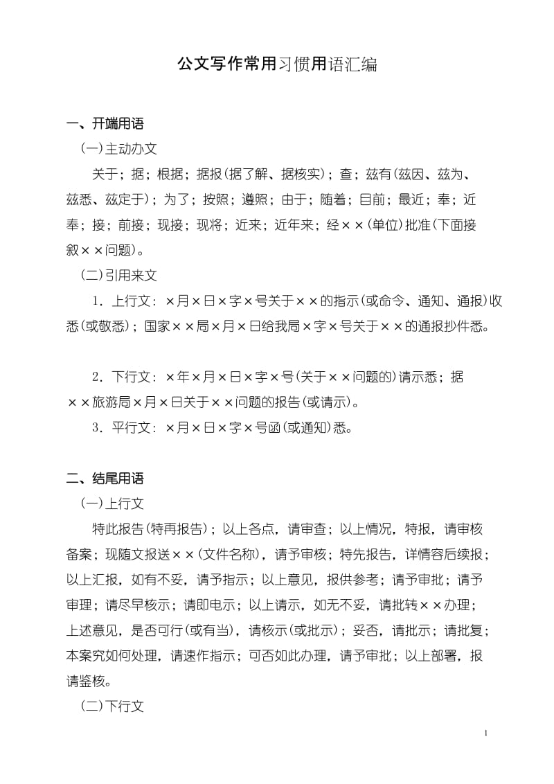 《公文常用习惯用语汇编》_第1页