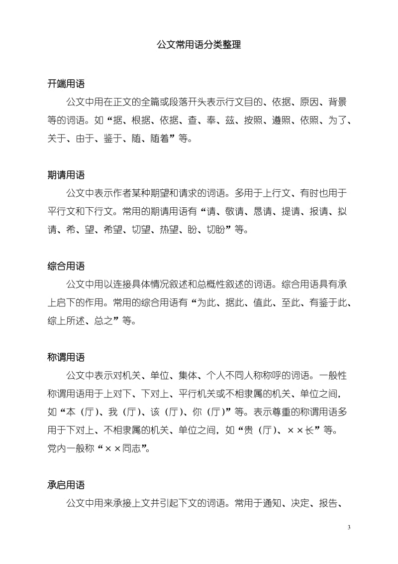 《公文常用习惯用语汇编》_第3页