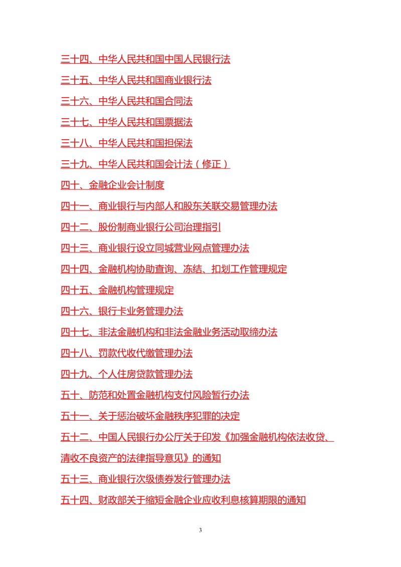 《金融行业法律法规汇编》_第3页