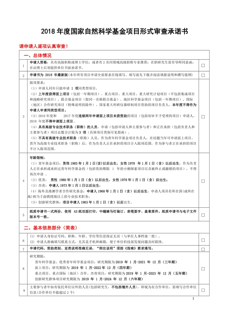 2018年度国家自然科学基金项目形式审查承诺书_第1页