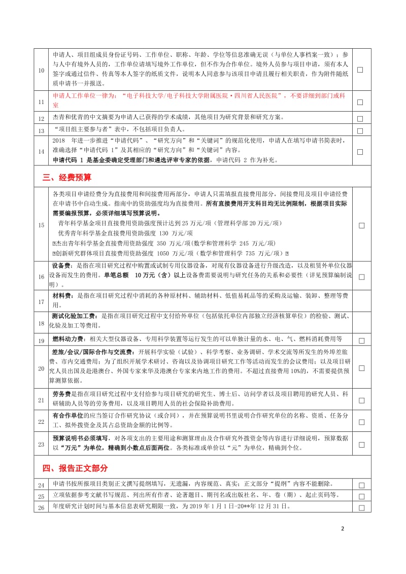 2018年度国家自然科学基金项目形式审查承诺书_第2页