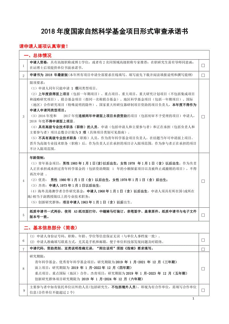 2018年度國(guó)家自然科學(xué)基金項(xiàng)目形式審查承諾書(shū)