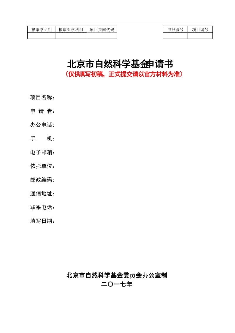 北京市自然科学基金申请书（空白模板）_第1页