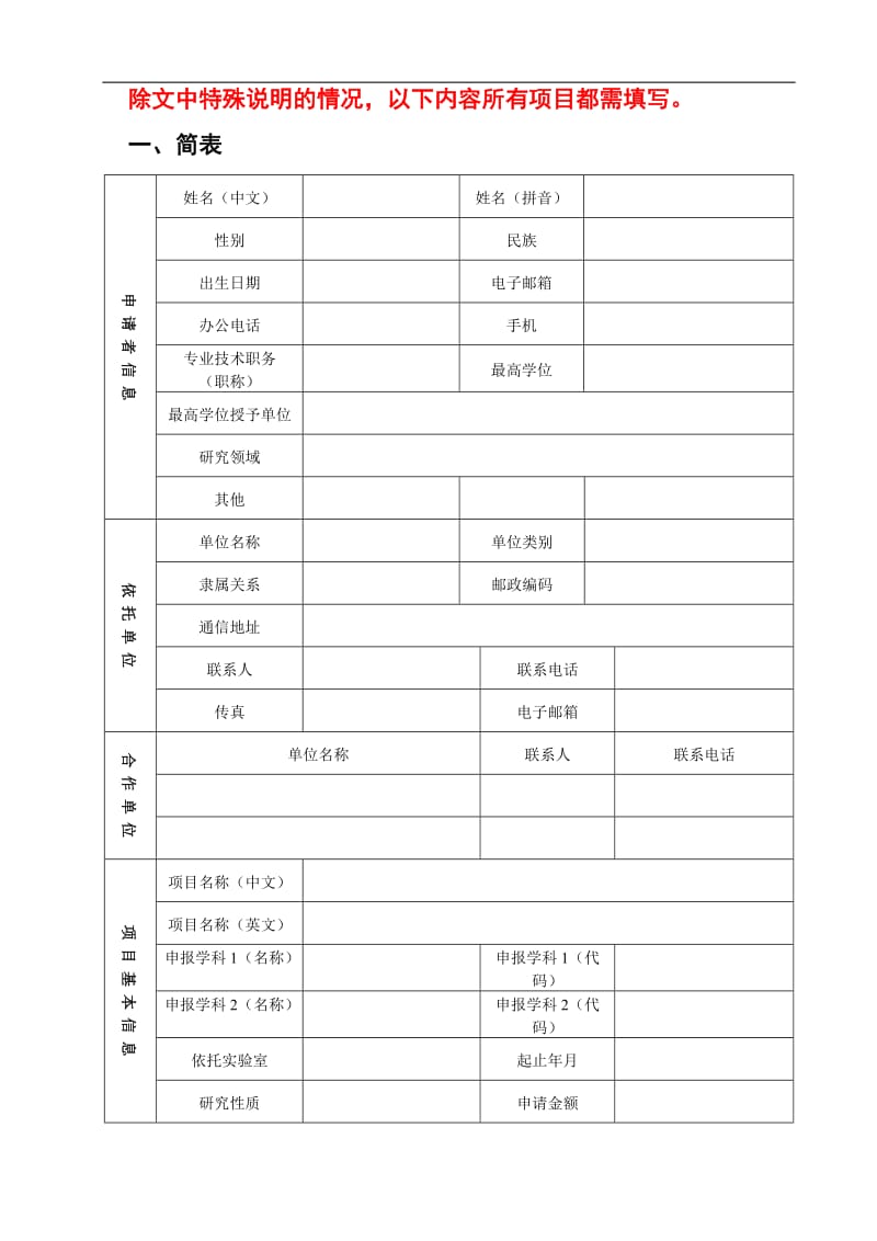 北京市自然科学基金申请书（空白模板）_第3页