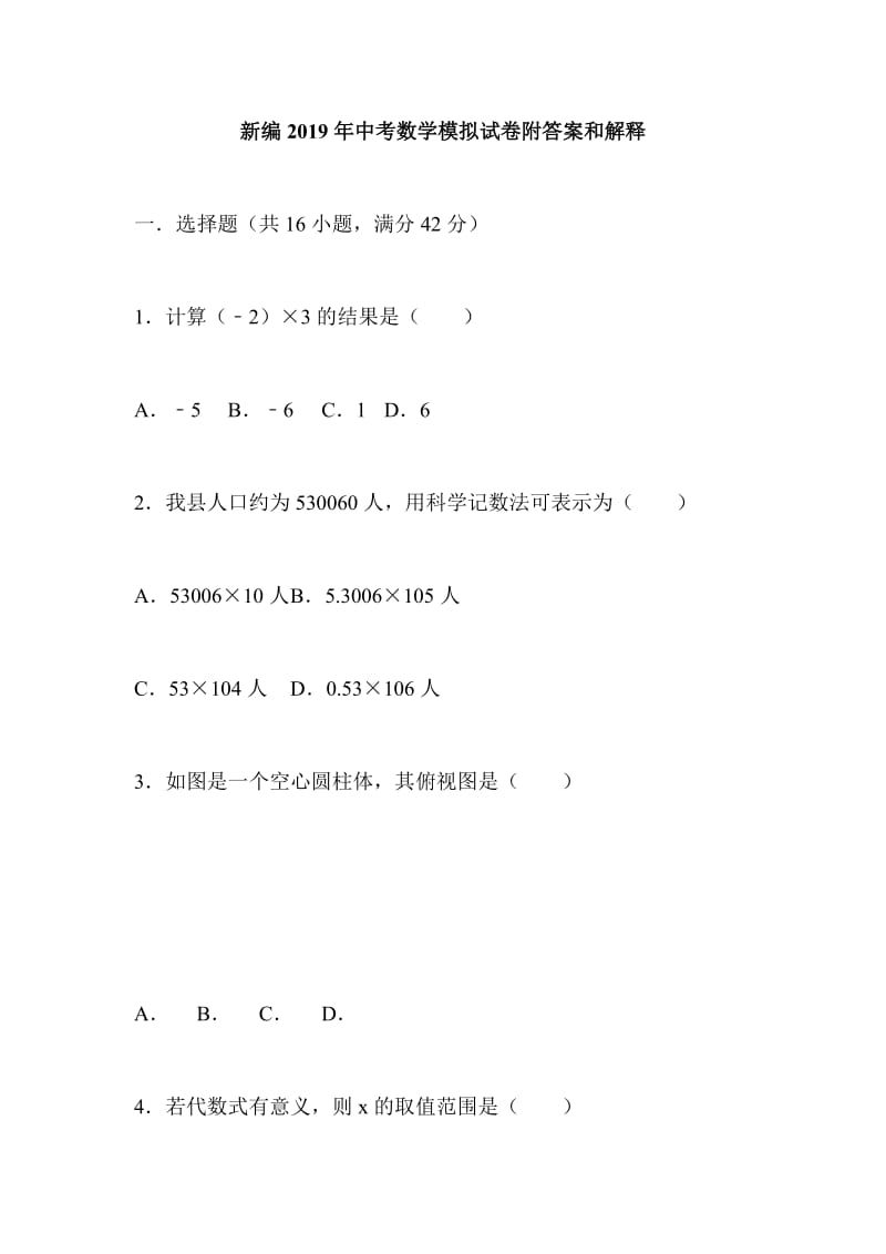 新编2019年中考数学模拟试卷附答案和解释_第1页