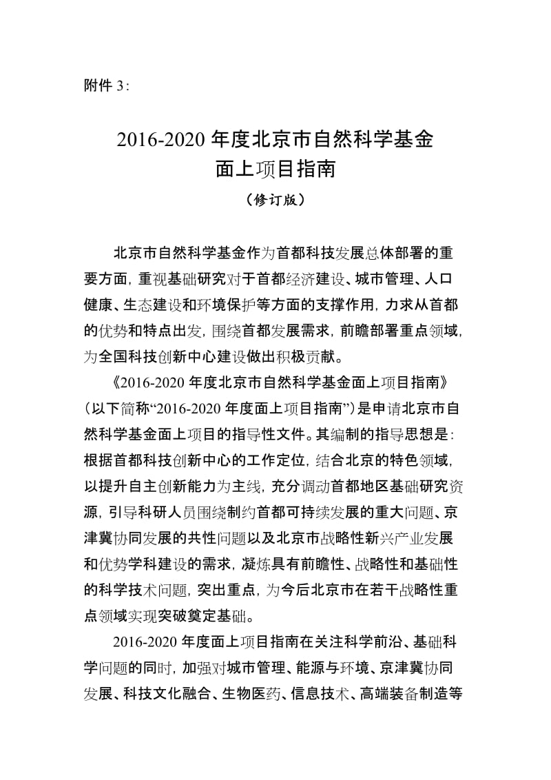 2016-2020年度北京市自然科学基金面上项目指南（修订版）_第1页