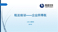 《2019年企業(yè)所得稅培訓(xùn)資料》