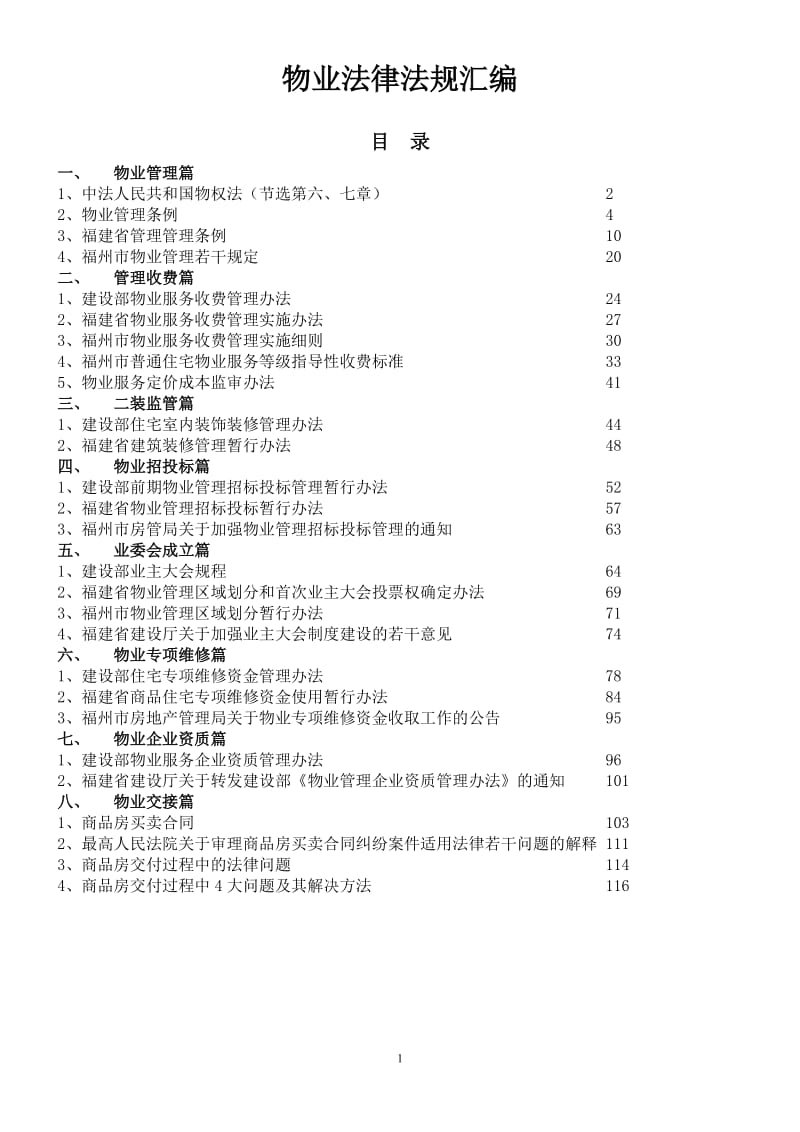 《物业法律法规汇编》_第1页