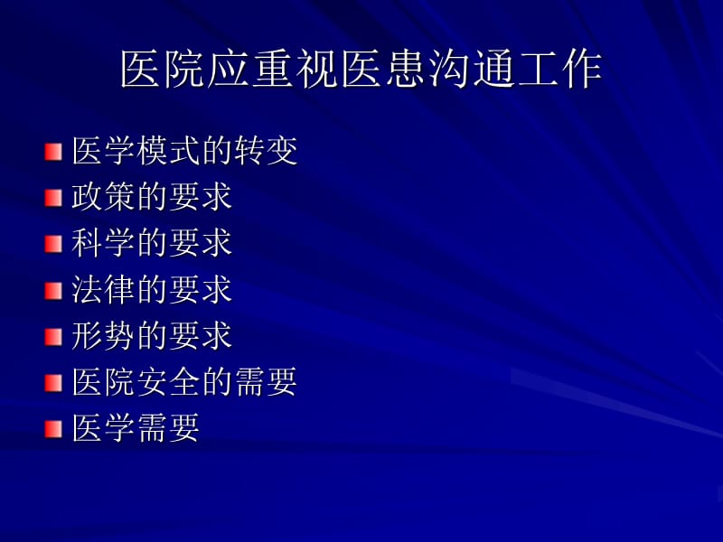 《运用PDCA循环开展医患沟通工作》省医疗纠纷处置工作培训班_第3页