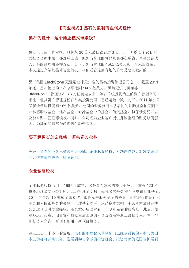 【商业模式】黑石的盈利商业模式设计_第1页