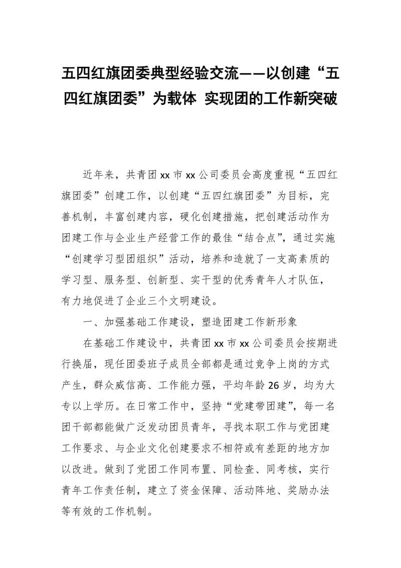 五四红旗团委典型经验交流——以创建“五四红旗团委”为载体 实现团的工作新突破_第1页