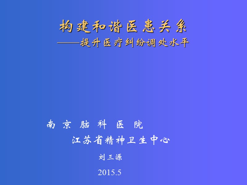 《构建和谐医患关系——提升医疗纠纷调处水平》_第1页