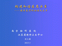 《構(gòu)建和諧醫(yī)患關(guān)系——提升醫(yī)療糾紛調(diào)處水平》