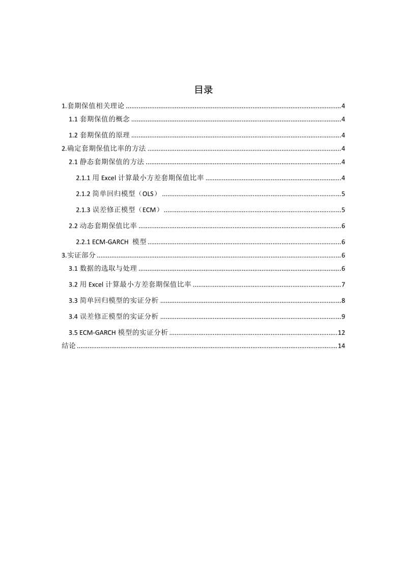 《铝期货套期保值实证研究》研究生课程作业（设计）_第3页