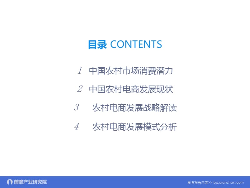 2015－2020中国农村电商市场前瞻预测与投资规划分析报告_第3页