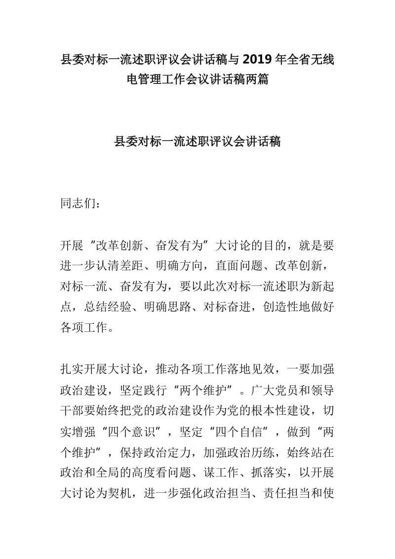 县委对标一流述职评议会讲话稿与2019年全省无线电管理工作会议讲话稿两篇_第1页