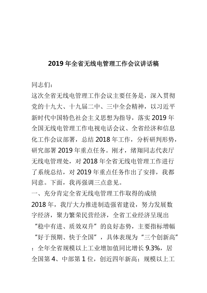 县委对标一流述职评议会讲话稿与2019年全省无线电管理工作会议讲话稿两篇_第3页