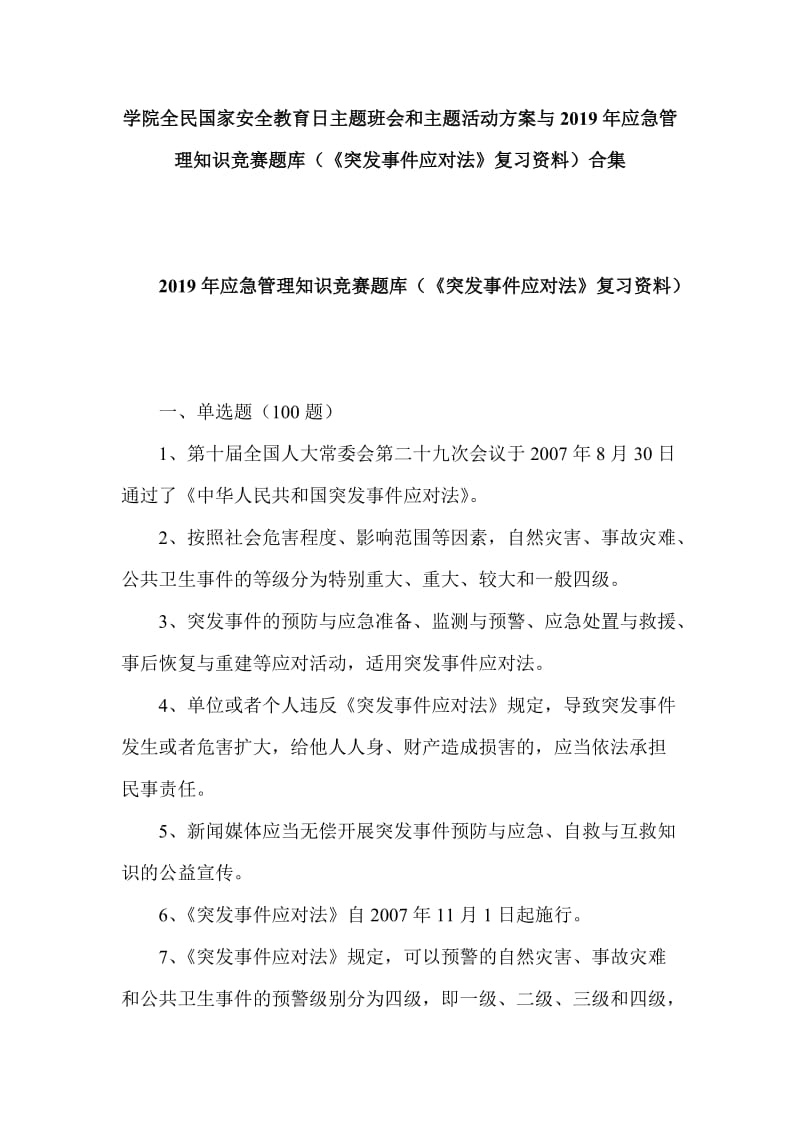 学院全民国家安全教育日主题班会和主题活动方案与2019年应急管理知识竞赛题库（《突发事件应对法》复习资料）合集_第1页