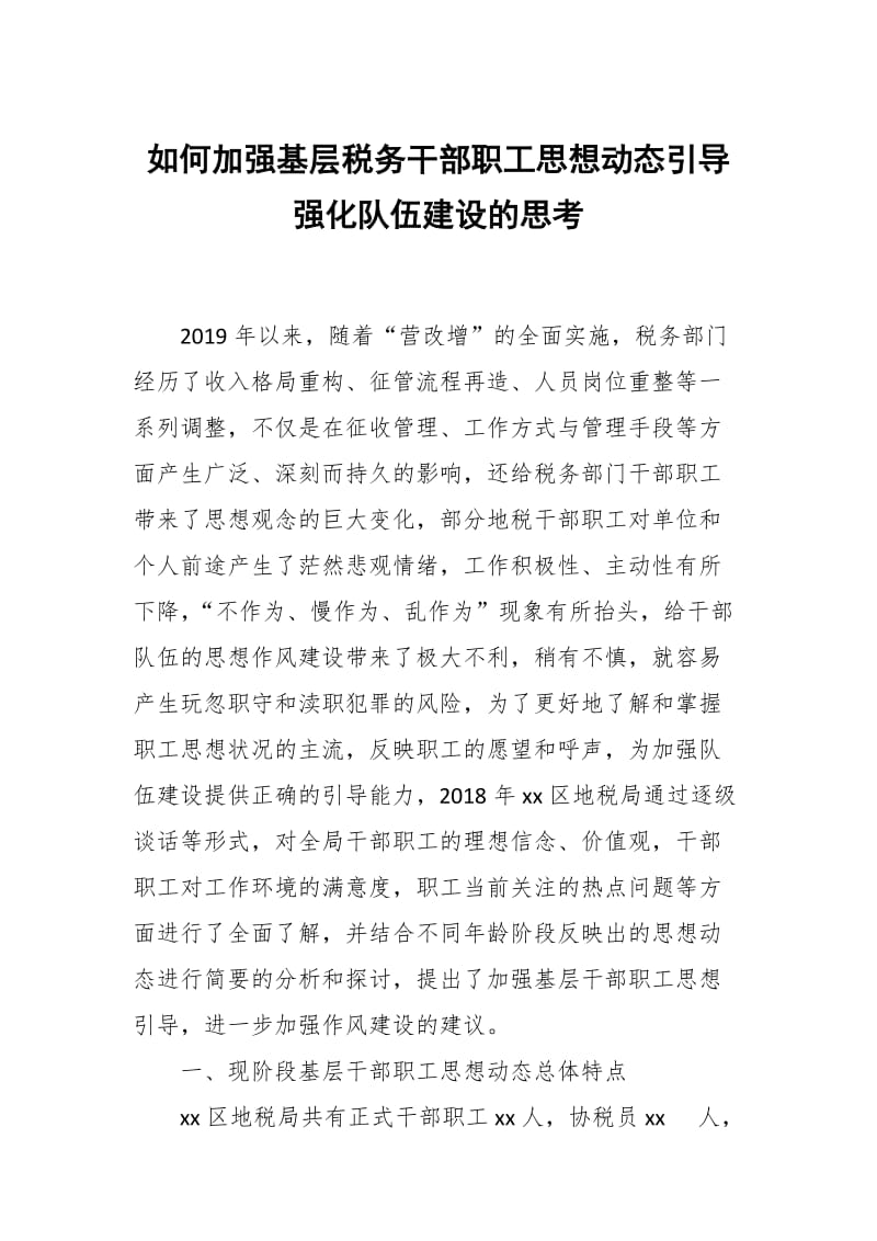 如何加强基层税务干部职工思想动态引导强化队伍建设的思考_第1页