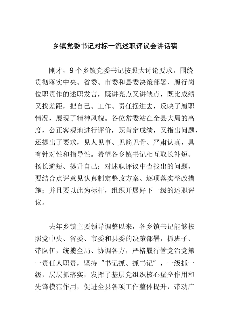 县委对标一流述职评议会讲话稿及乡镇党委书记对标一流述职评议会讲话稿两篇_第3页