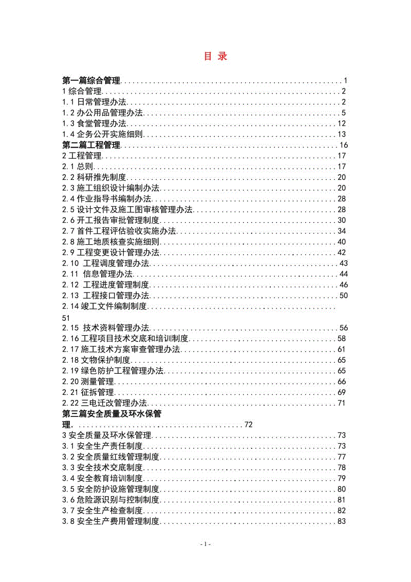 建設(shè)施工單位管理制度匯編（333頁）