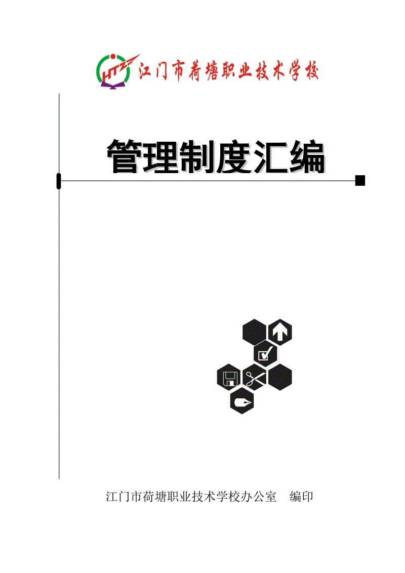 XXX職業(yè)技術學校《管理制度匯編》