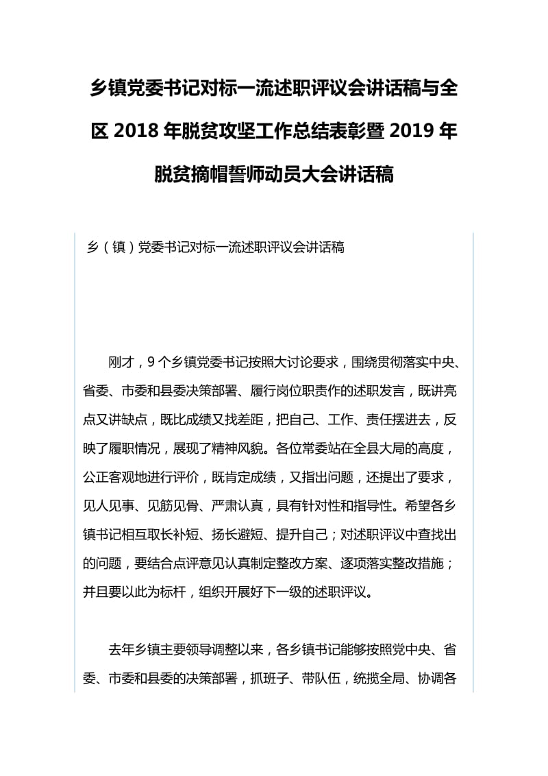 乡镇党委书记对标一流述职评议会讲话稿与全区2018年脱贫攻坚工作总结表彰暨2019年脱贫摘帽誓师动员_第1页