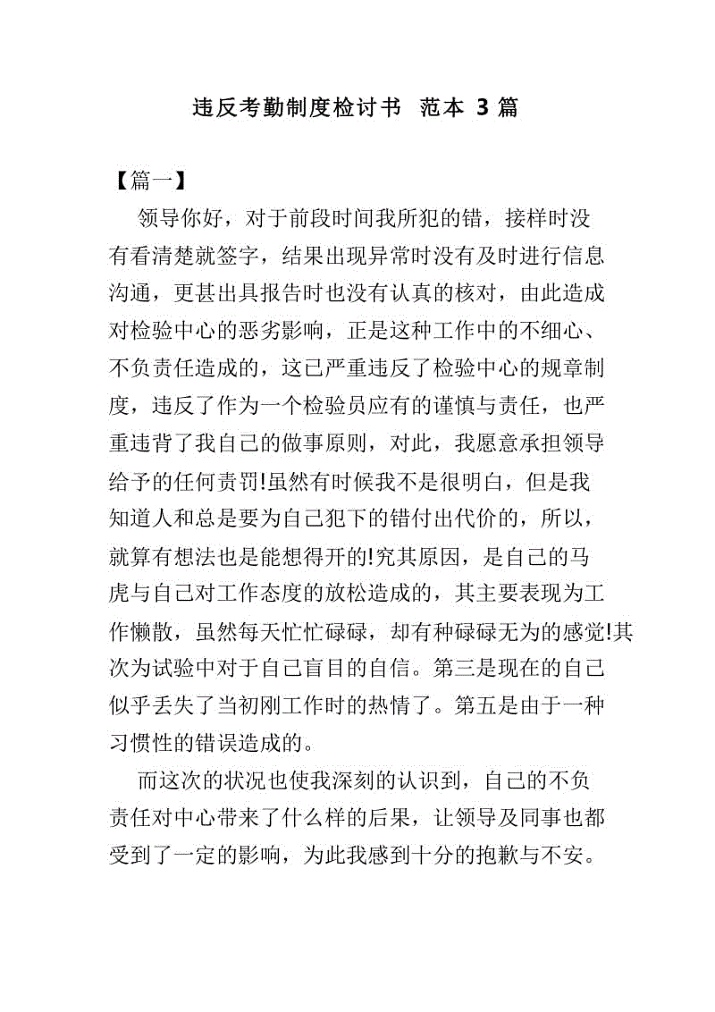 違反考勤制度檢討書(shū)范本3篇