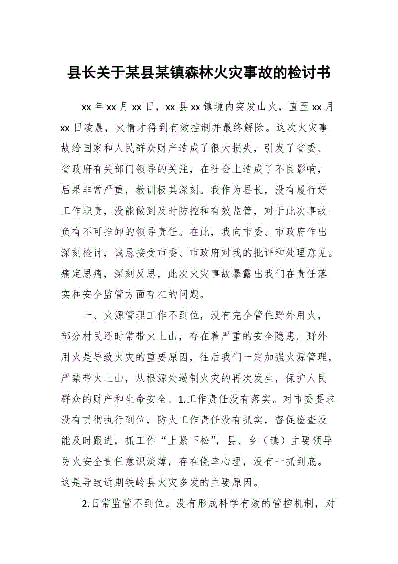 縣長關(guān)于某縣某鎮(zhèn)森林火災(zāi)事故的檢討書