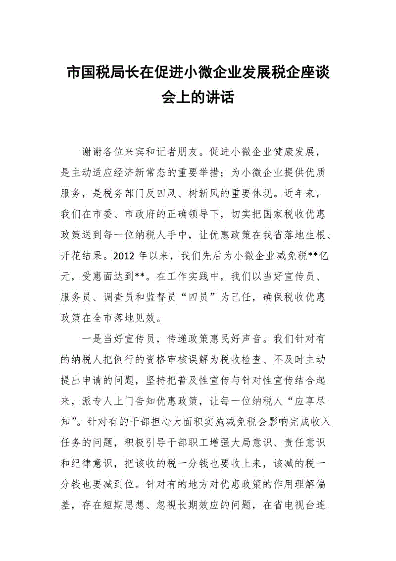 市國稅局長在促進(jìn)小微企業(yè)發(fā)展稅企座談會上的講話