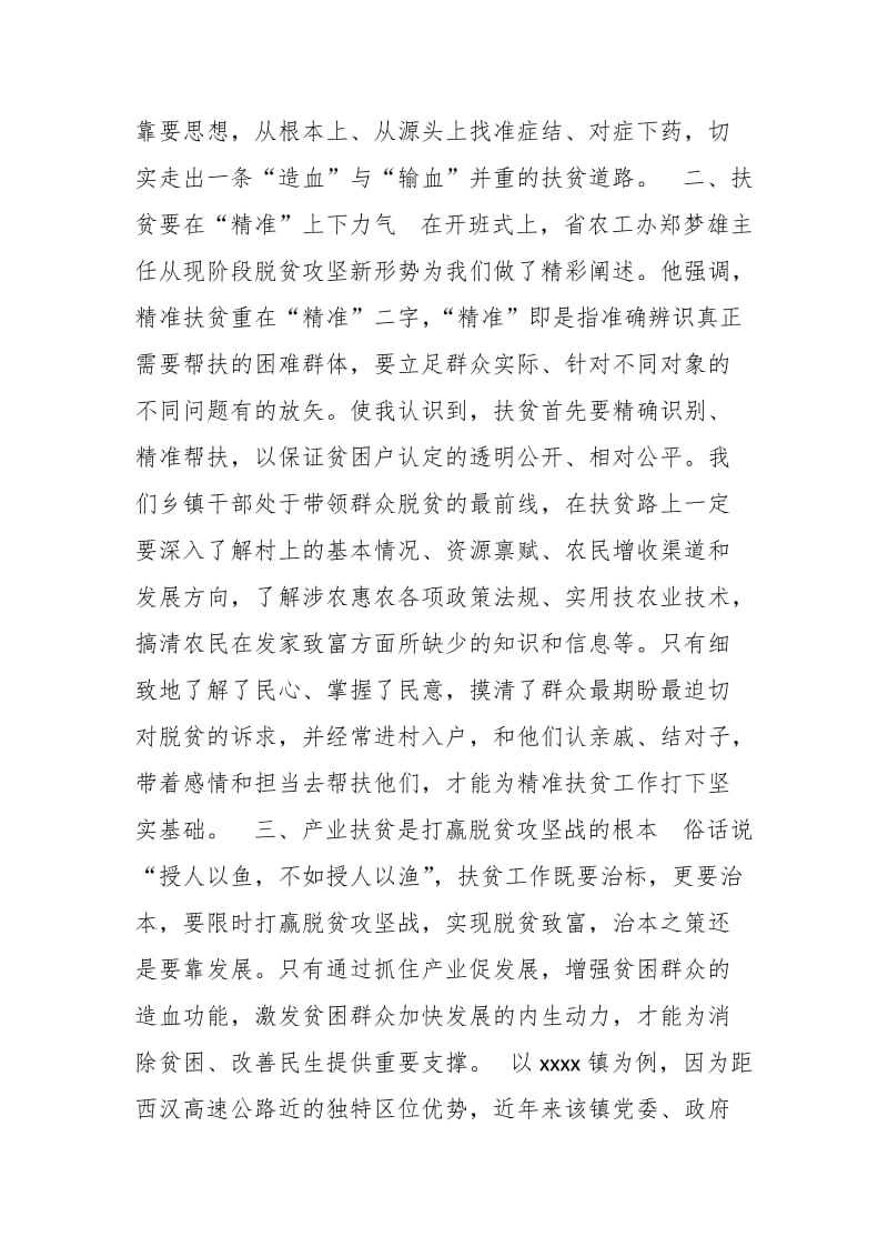 统战部长在全省脱贫攻坚能力提升培训班的心得体会_第3页