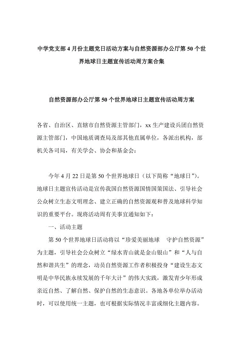 中學(xué)黨支部4月份主題黨日活動(dòng)方案與自然資源部辦公廳第50個(gè)世界地球日主題宣傳活動(dòng)周方案合集