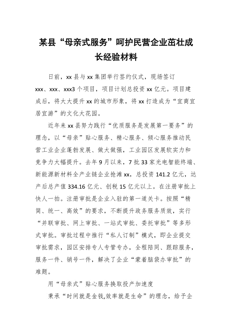 某县“母亲式服务”呵护民营企业茁壮成长经验材料_第1页