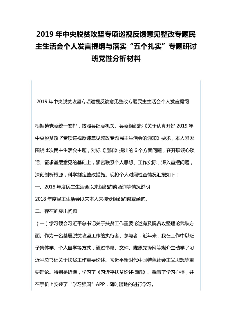 2019年中央脱贫攻坚专项巡视反馈意见整改专题民主生活会个人发言提纲与落实“五个扎实”专题研讨班党性分析材料_第1页