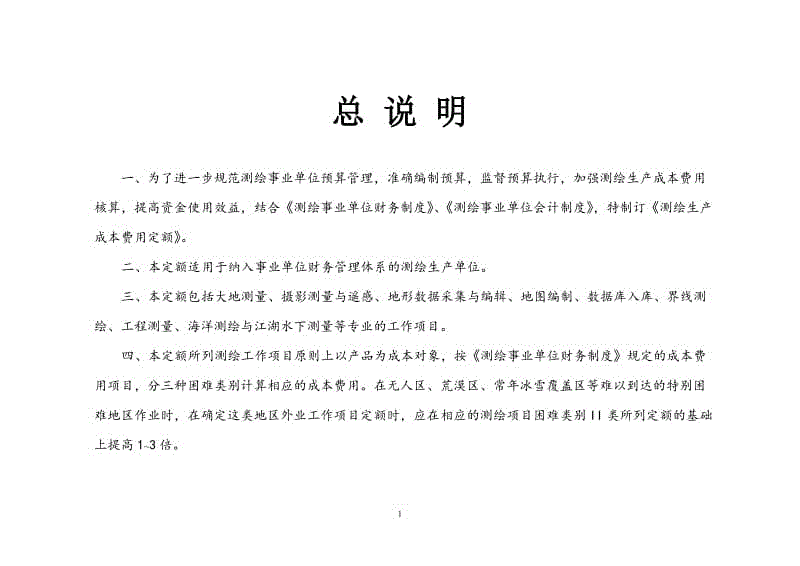 測(cè)繪生產(chǎn)成本費(fèi)用定額（2009）