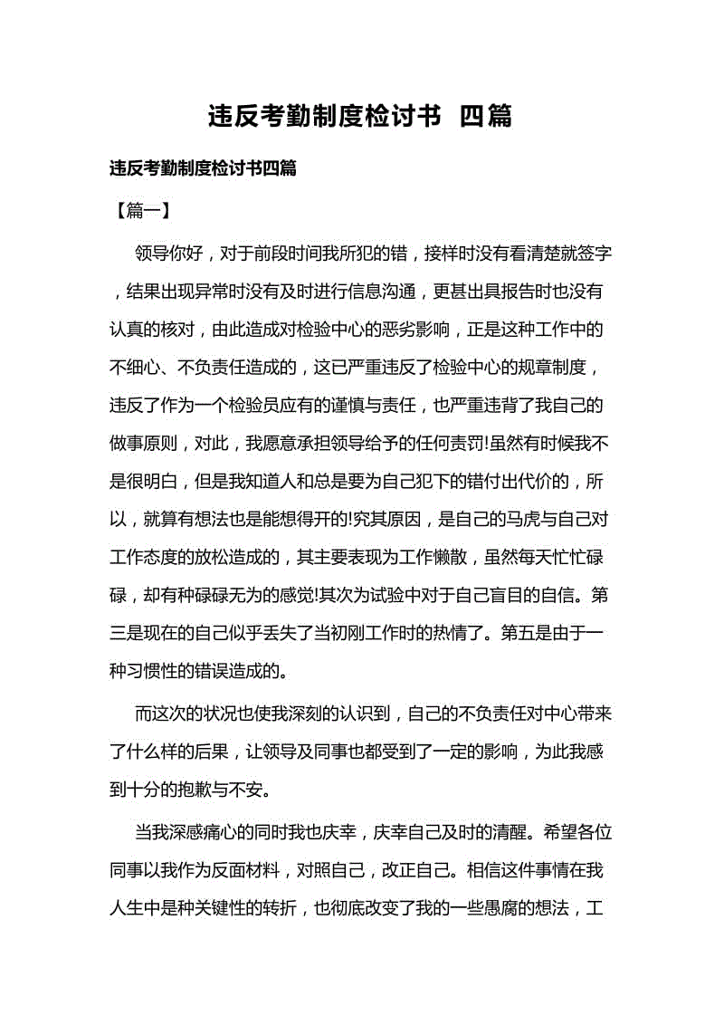 違反考勤制度檢討書四篇