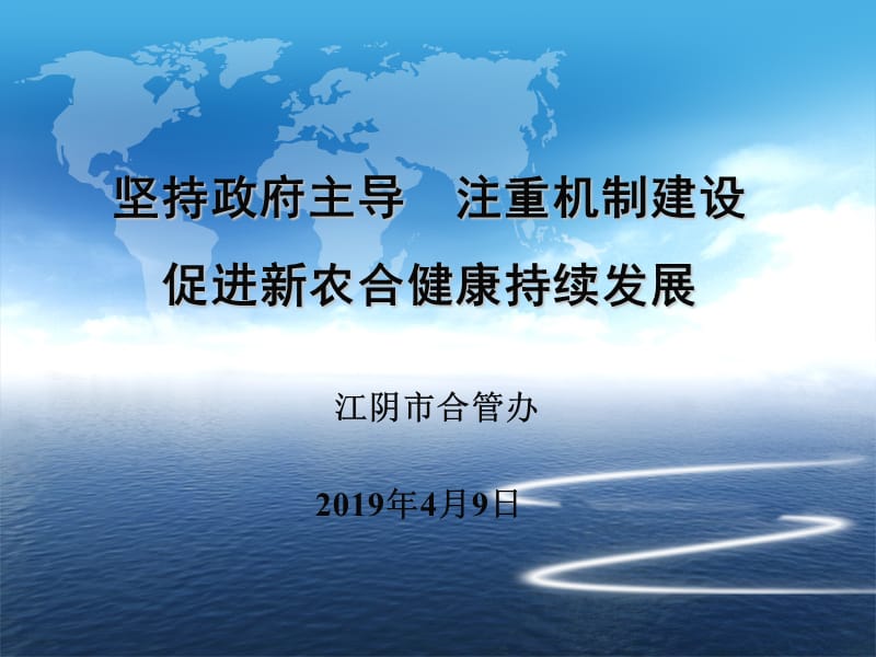 坚持政府主导·注重机制建设·促进新农合健康持续发展_第1页